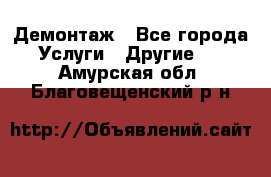 Демонтаж - Все города Услуги » Другие   . Амурская обл.,Благовещенский р-н